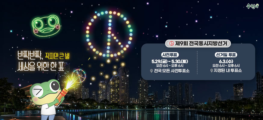 반짝반짝, 작지만 큰 별 세상을 위한 한 표, 제9회 전국동시지방선거, 사전투표: 5.29.(금)부터 5.30.(토) 오전 6시부터 오후 6시, 전국 모든 사전투표소, 선거일 투표: 6.3.(수) 오전 6시부터 오후 6시 지정된 내 투표소, 수원이