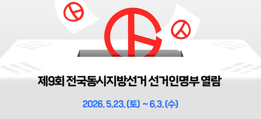 제9회 전국동시지방선거 선거인명부 열람, 2026.5.23.(토)부터 6.3.(수)
