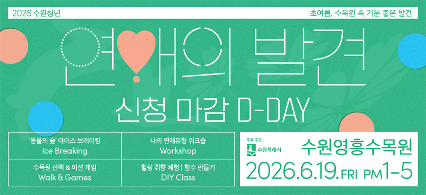 2026수원청년, 초여름, 수목원 속 기분 좋은 발견, 연애의 발견 신청마감 D-DAY, '동물의 숲' 아이스 브레이킹(Ice Breaking), 나의 연애유형 워크숍(Workshop), 수목원 산책 & 미션 게임(Walk & Games), 힐링 취향 체험, 향수 만들기(DIY Class), 주최·주관(수원특례시), 수원영흥수목원 2026.6.19.금 오후1시 부터 5시