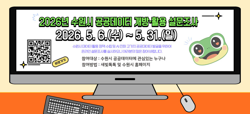 2026년 수원시 공공데이터 개방·활용 설문조사, 2026.5.6.(수)부터 5.31.(일) 수원시 데이터 활용 정책 수립 및 AI친화 고가치 공공데이터 발굴을 위하여 온라인 설문조사를 실시하오니 여러분의 많은 참여 바랍니다. 참여대상: 수원시 공공데이터에 관심있는 누구나, 참여방법: 새빛톡톡 및 수원시 홈페이지, 바로가기