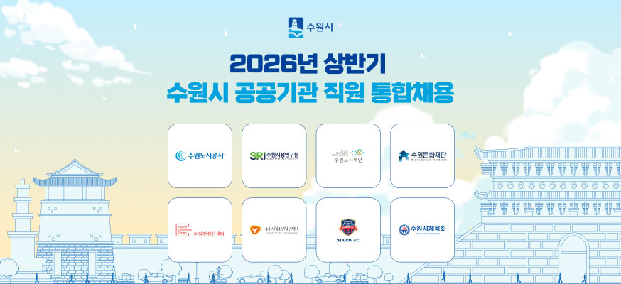 2026년 상반기 수원시 공공기관 직원 톡합채용