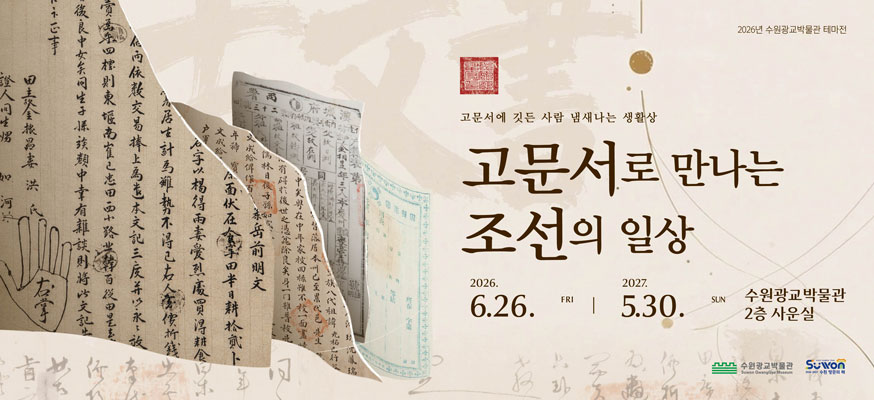 고문서로 만나는 조선의 일상, 수원광교박물관 2층 사운실