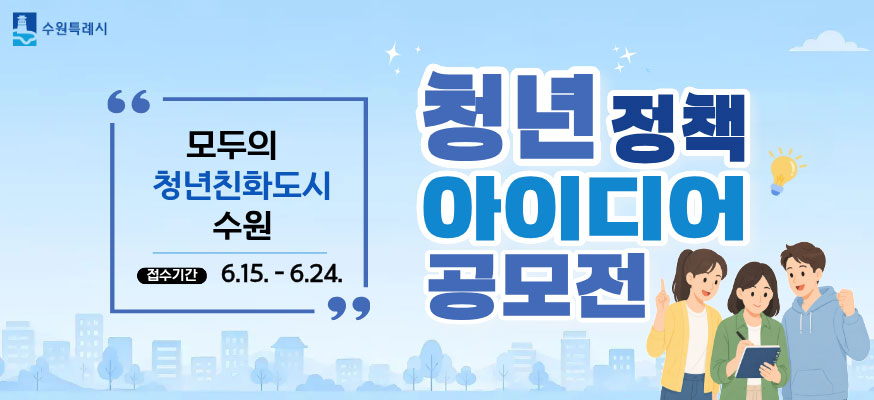 청년 정책 아이디어 공모전, 모두의 청년친화도시 수원, 접수기간: 6.15.부터 6.24.
