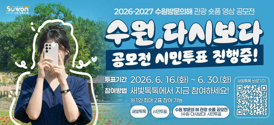 2026부터 2027 수원방문의해 관광 숏폼 영상 공모전, 수원, 다시보다, 공모전 시민투표 진행중! 투표기간: 2026.6.16.(화)부터 6.30.(화), 참여방법: 새빛톡톡에서 지금 참여하세요! ※1인 최대 2표 참여 가능, 새빛톡톡>시민투표>수원 방문의 해 관광 숏폼 공모전(수원 다시보다) 시민투표, 새빛톡톡 바로가기QRhttps://www.suwon.go.kr:22834/mpropose/srvy/view.do?key=2508280001&srvySn=2606160002