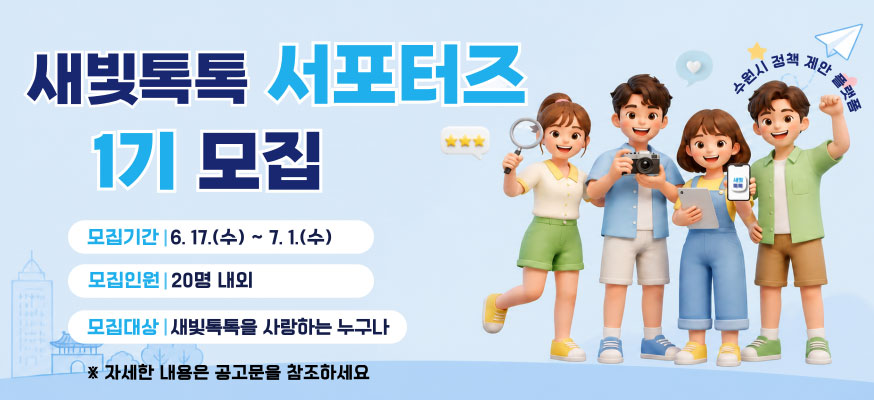 새빛톡톡 서포터즈 1기 모집, 모집기간: 6.17.(수)부터 7.1.(수), 모집인원: 20명 내외, 모집대상: 새빛톡톡을 사랑하는 누구나, ※자세한 내용은 공고문을 참조하세요, 수원시 정책 제안 플랫폼