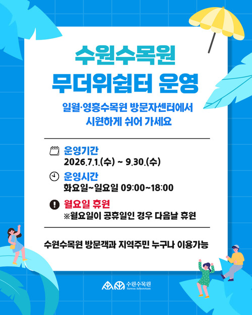 수원수목원 무더위쉼터 운영