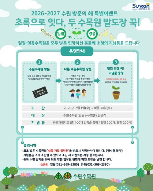 초록으로 잇다, 두 수목원 발도장 꾹!