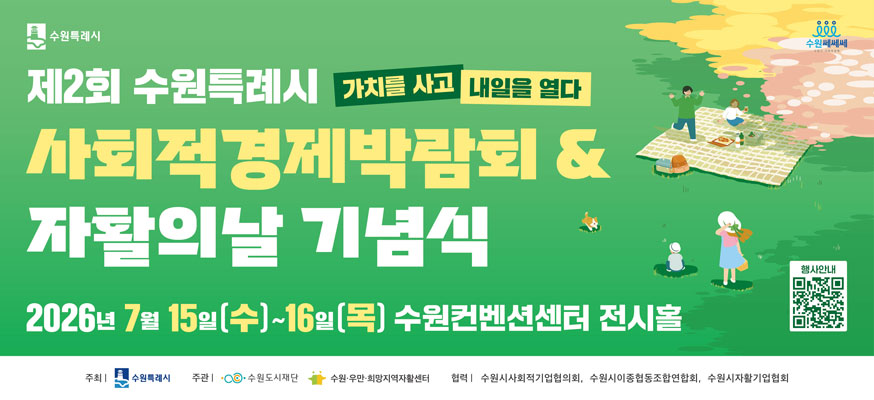 제2회 수원특례시 사회적경제박람회&자활의날 기념식, 가치를 사고 내일을 열다, 2026년 7월 15일(수)부터 16일(목) 수원컨벤션센터 전시호, 주최:수원특례시, 주관: 수원도시재단, 수원·우만·희망지역자활센터, 협력: 수원시사회적기업협의회, 수원시이종협동조합연합회, 수원시자활기업협회