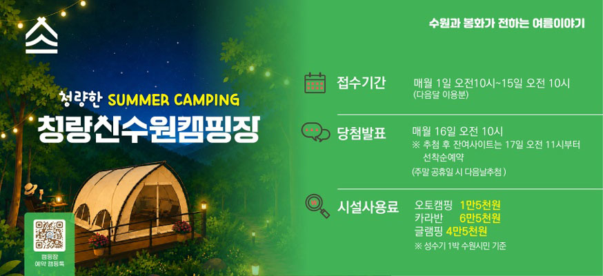 청량한 summer camping 청량산수원캠핑장, 접수기간: 매월 1일 오전 10시부터 15일 오전 10시(다음달 이용분), 당첨발표: 매월 16일 오전 10시 ※추첨 후 잔여사이트는 17일 오전 11시부터 선착순예약(주말 공휴일 다음날추첨), 시설사용료: 오토캠핑 1만 5천원, 카라반 6만 5천원, 글램핑 4만 5천원 ※성수기 1박 수원시민 기준, 수원과 봉화가 전하는 여름이야기