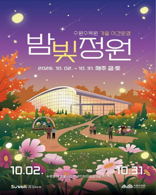 2026년도 수원수목원(일월, 영흥) 가을 야간운영「 밤빛정원 」