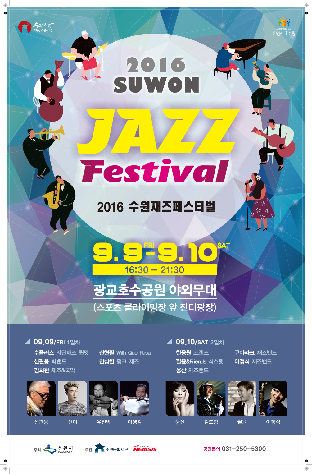 2016수원화성방문의해, 사람이반갑습니다 휴먼시티수원.2016suwon jazz festival 2016 수원재즈페스티벌.9.9(금) ~ 9.10(토) 16:30 - 21:30 광교호수공원 야외무대(스포츠 클라이밍장 앞 잔디광장. 09.09/fri 1일차 - 수플러스 라틴재즈 퀸텟, 신현필 width que pasa, 신관웅 빅밴드, 한상원 펑크재즈, 김희현 재즈&국악, 신관웅, 산이, 유진박, 이생강. 09.10/sat 2일차 - 한웅원 프렌즈, 쿠마파크 재즈밴드, 필윤&Friends 식스텟, 이정식 재즈밴드, 웅산 재즈밴드, 웅산, 김도향, 필윤, 이정식. 주최 - 수원시, 주관 - 수원문화재단, 뉴시스. 공연문의 - 031-250-5300)