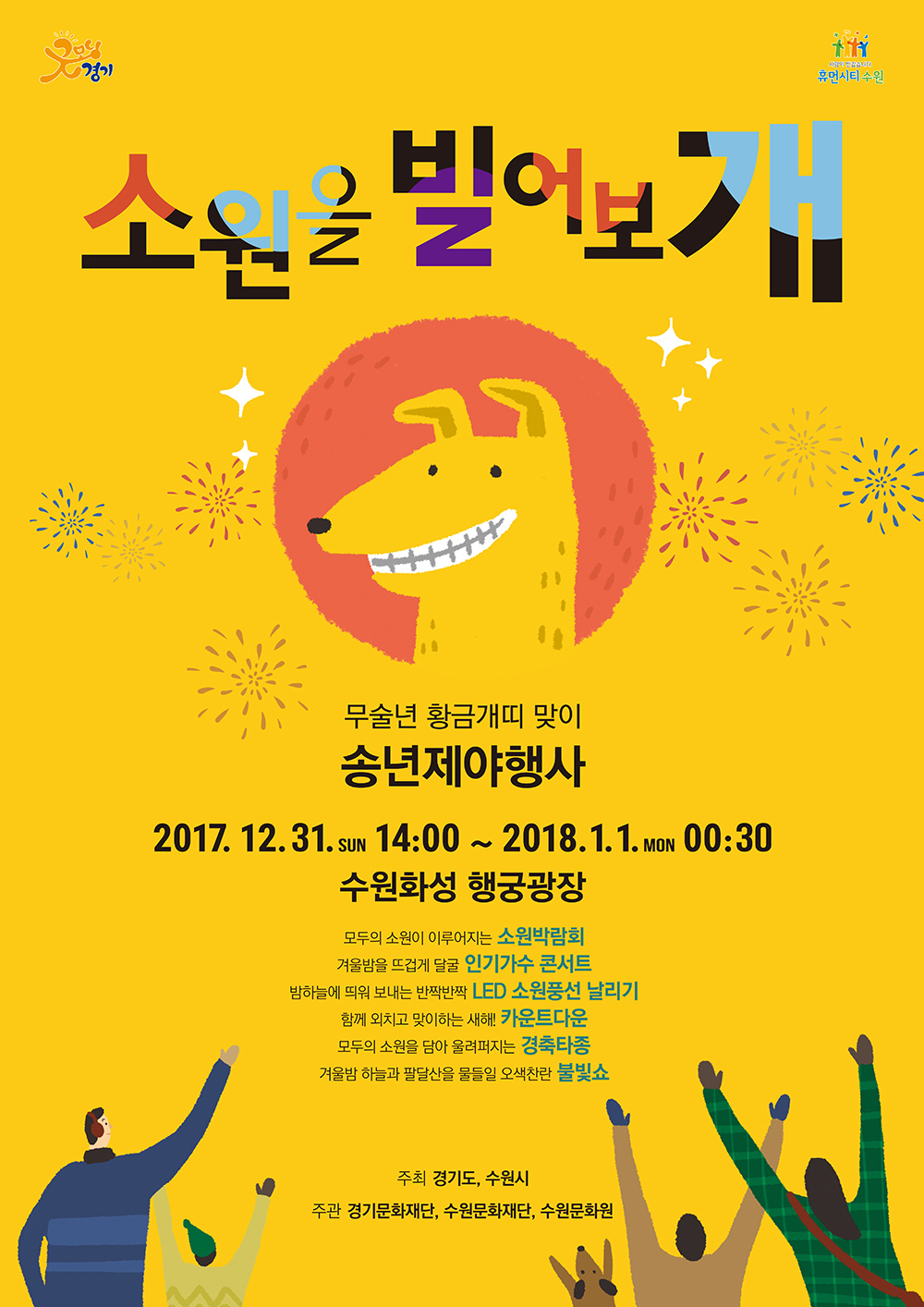 무술년 황금개띠 맞이 송년행사 <소원을 빌어보개>