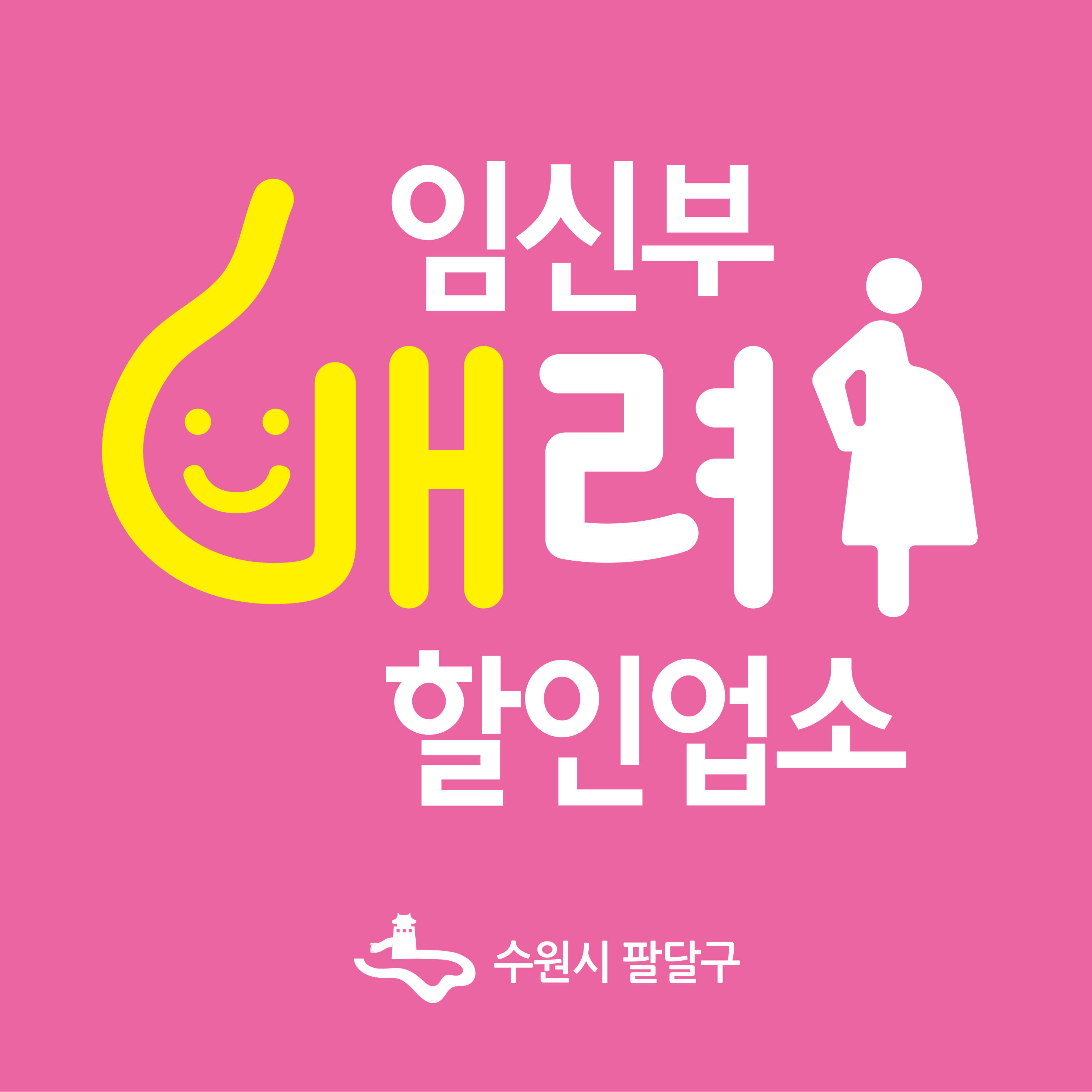 임신부 배려 할인업소 표지판