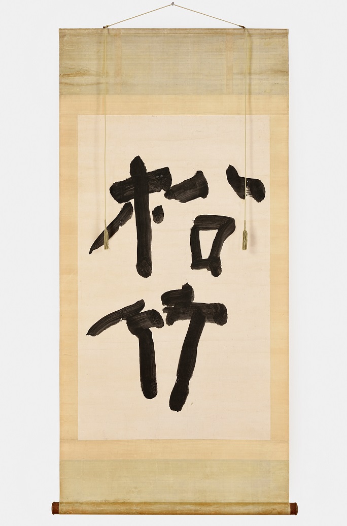 송죽