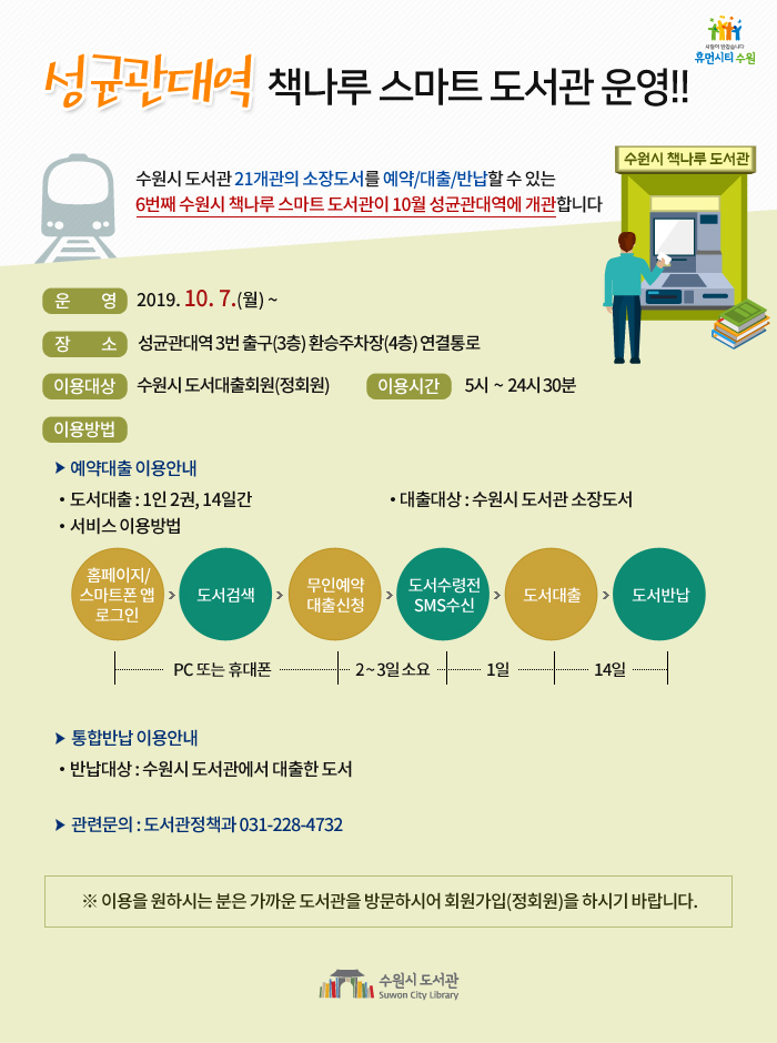 성균관대역 책나루 스마트 도서관 개관 안내