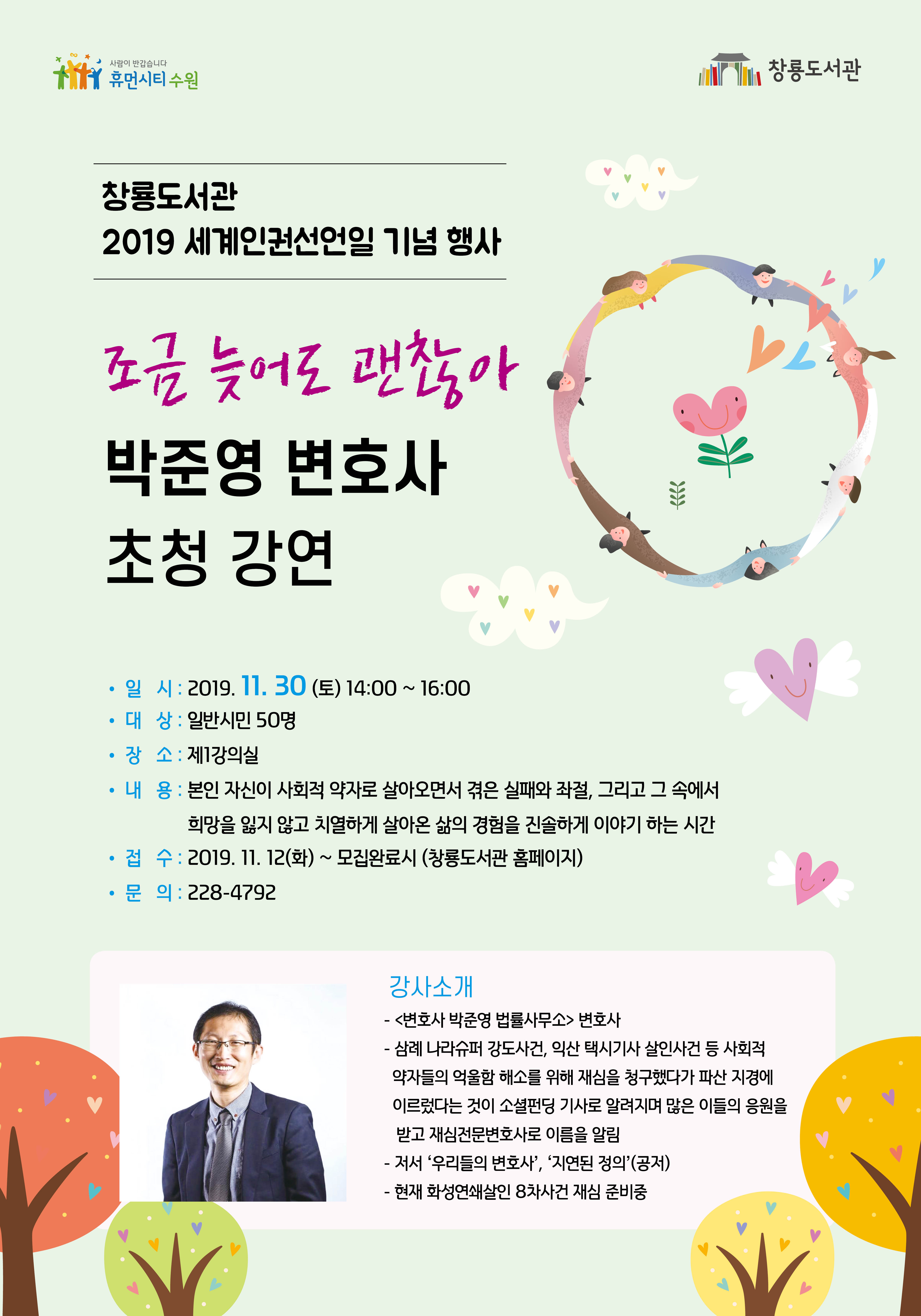 창룡도서관 박준영변호사강연