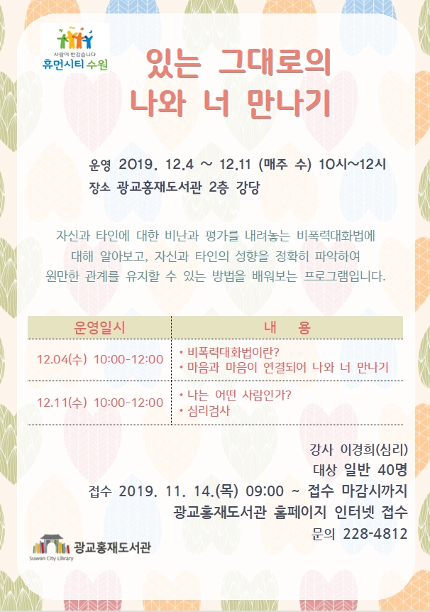 있는 그대로의 나와 너 만나기