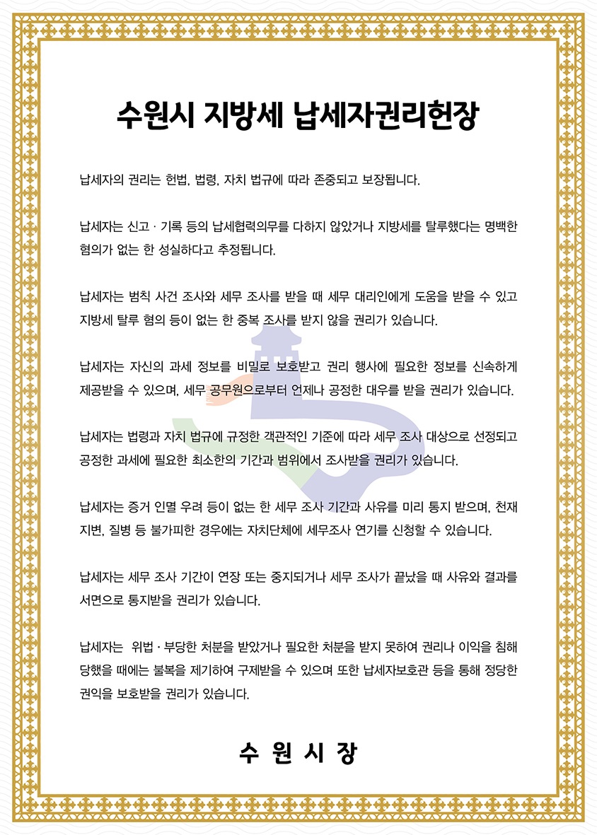 수원시 지방세 납세자 권리 헌장