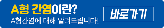 A형 간염이란? A형간염에 대해 알려드립니다!