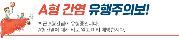 A형 간염! 바로 알고 예방합시다!