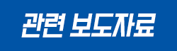 관련 보도자료
