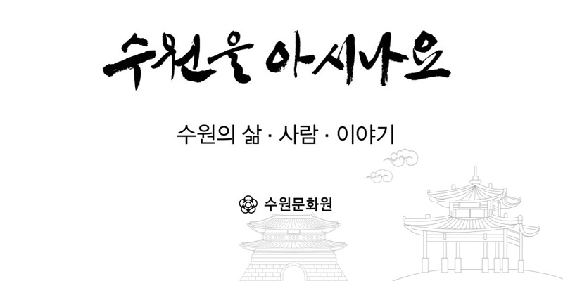 수원을 아시나요, 수원의 삶·사람·이야기, 수원문화원