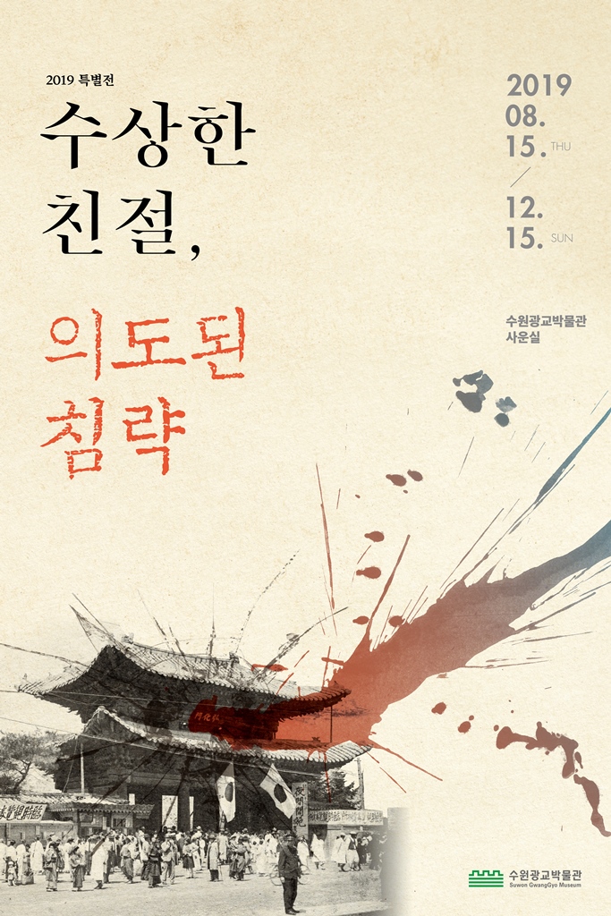수원광교박물관 특별전 <수상한 친절, 의도된 행복>