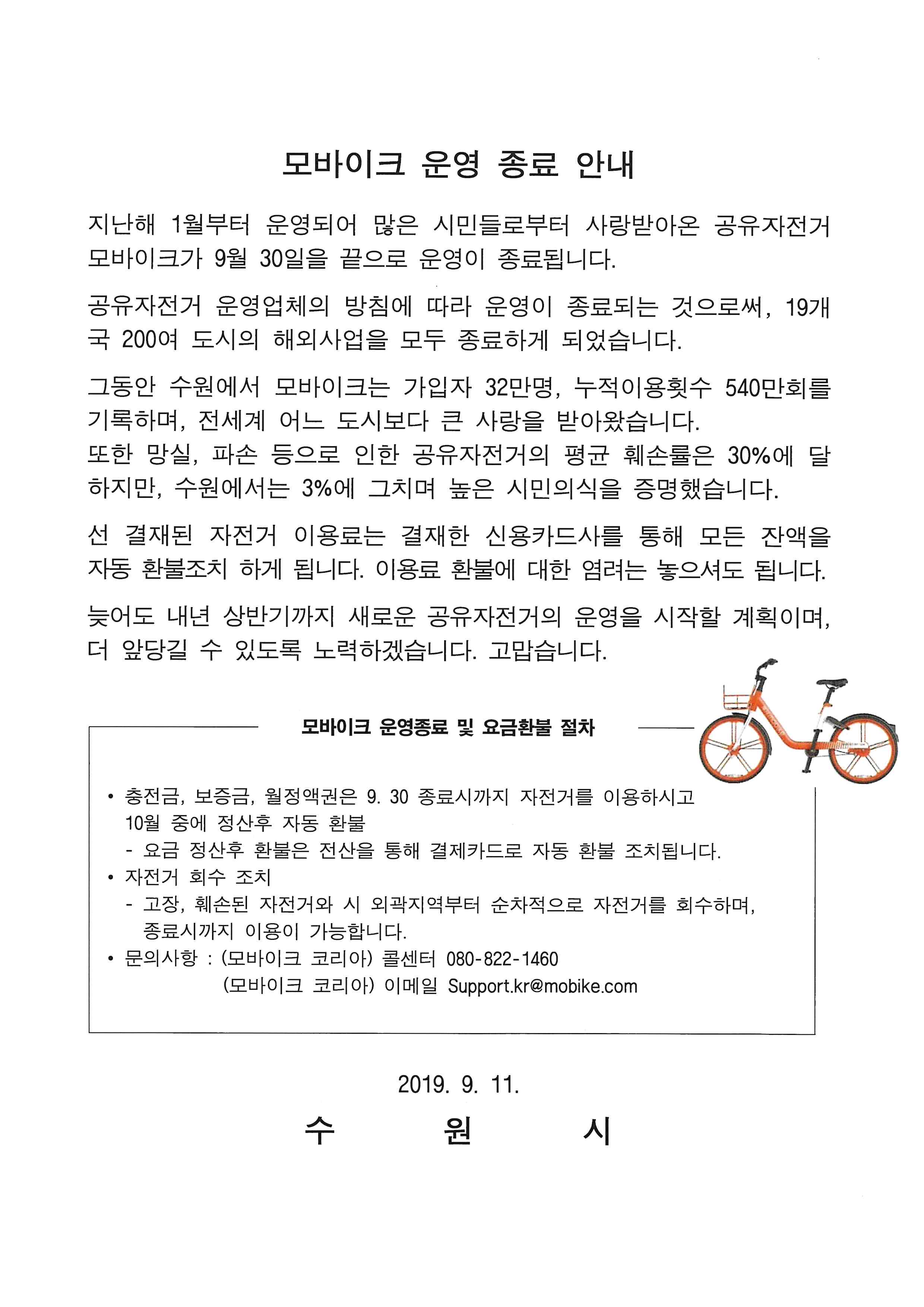 모바이크 운영 종료 안내