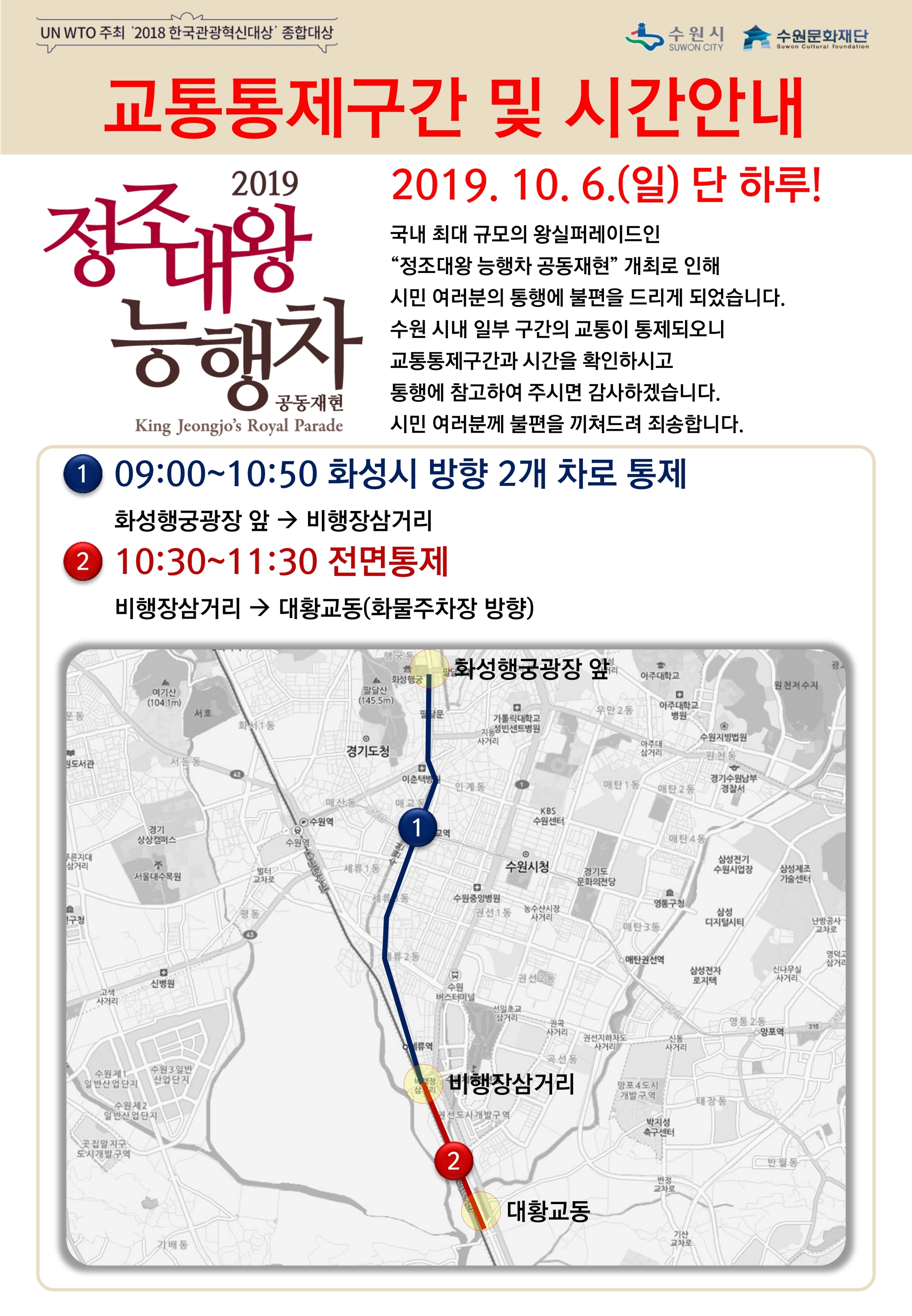 2019 정조대왕 능행차 수원3행행 교통통제 안내문