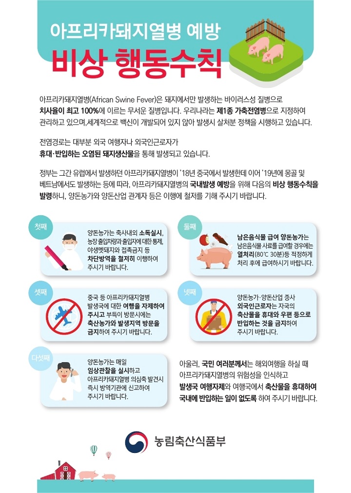 아프리카 돼지열병 예방 비상행동 수칙