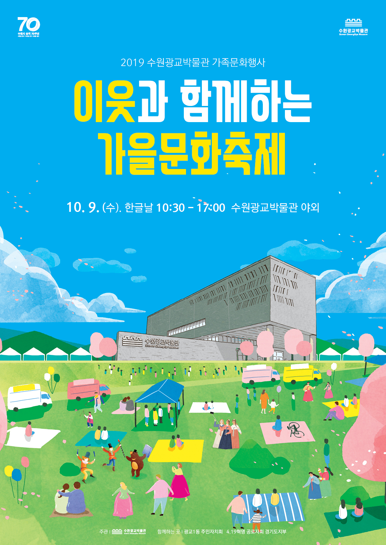 2019 수원광교박물관 가족문화행사 <이웃과 함께하는 가을문화축제> 전단(앞)