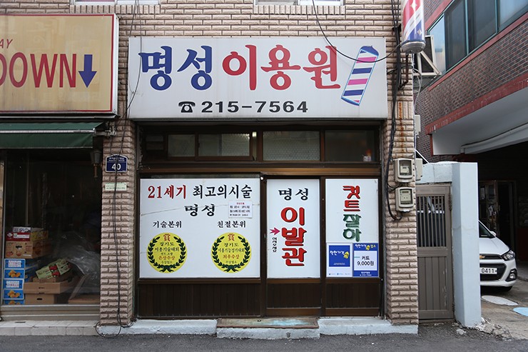 오랜세월 한자리에서 꾸준히 손님들의 머리를 단정한 모습으로 변화시켜 주고 있는 곳 그래서 명성이 자자한 이곳이다.