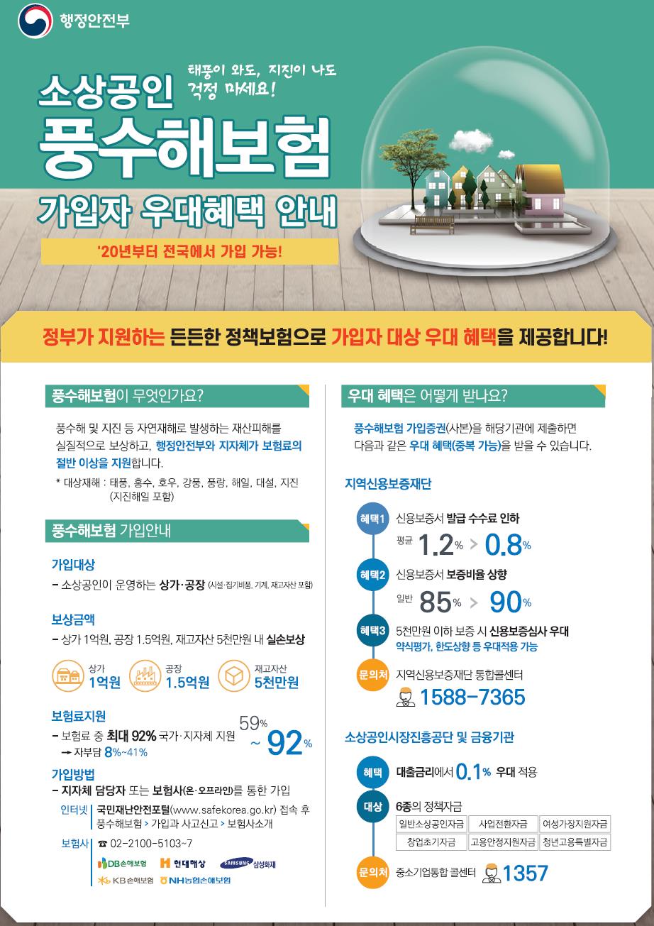 소상공인 풍수해보험 가입안내