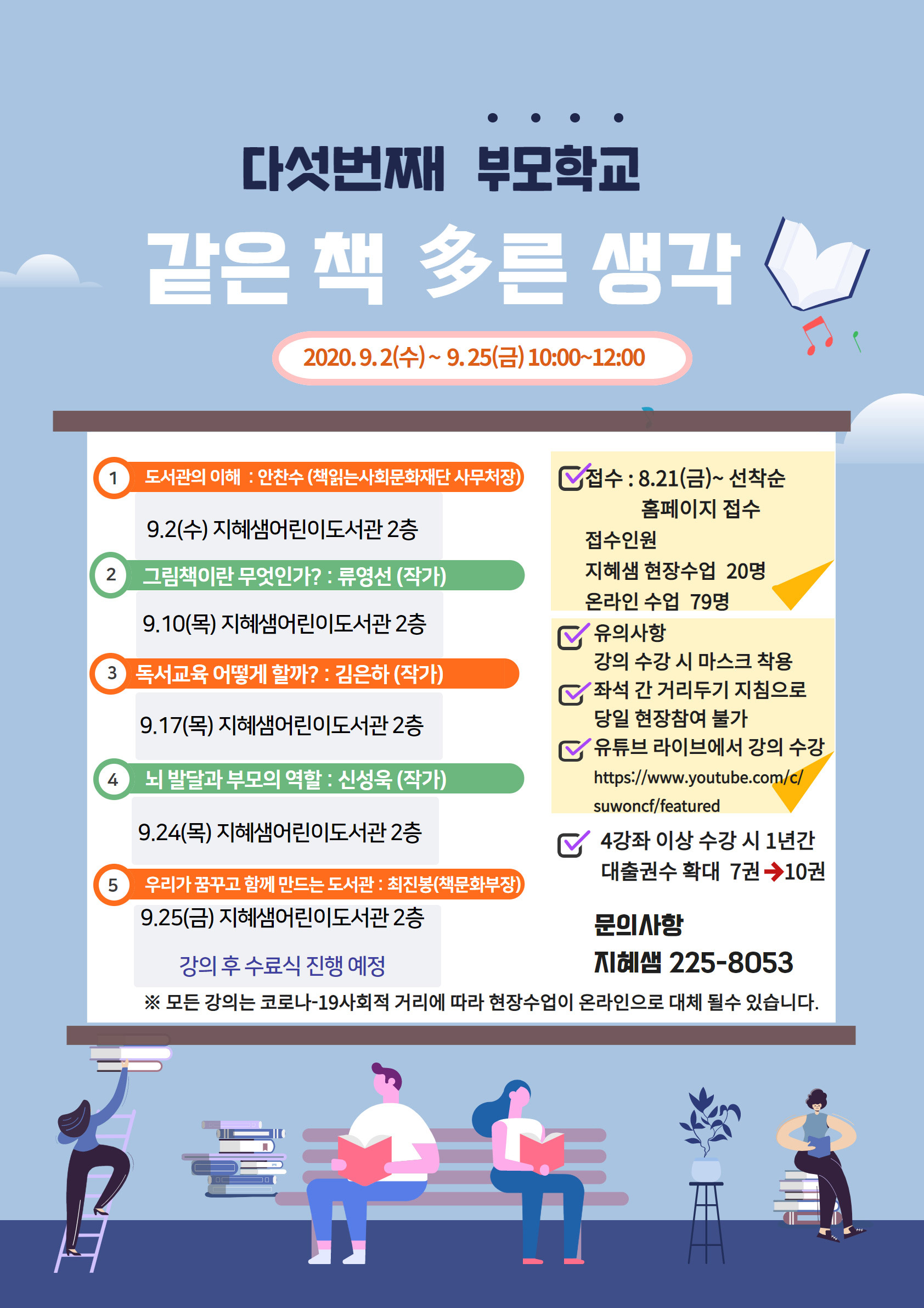책 읽는 부모학교는 수원 관내 학부모를 대상으로 책 읽는 문화를 널리 진작시키고, 가정에서 자녀에게 올바른 독서지도를 할 수 있는 방향을 제시하여 아이와 부모가 함께 성장하고자 하는 강의 프로그램입니다. 2016년도부터 시작하여 올해로 다섯 번째 운영하는 강의 프로그램입니다.  올해는 코로나19 사회적 거리두기로 인하여 현장 강의는 20명만 모집하며 온라인 강의(수원문화재단 유튜브 채널)도 함께 진행할 예정입니다. 이번 <책 읽는 부모학교>는 9월 2일 첫 강의를 시작으로 25일까지 총 5회로 구성되어 있습니다. 이번 강의를통해 지역 내 학부모들이 책 읽기와 더불어 올바른 독서 습관을 형성하고 도서관을 기반으로 생성되는 지역 커뮤니티에 적극 참여하는 계기가 되기를 바랍니다.  ?