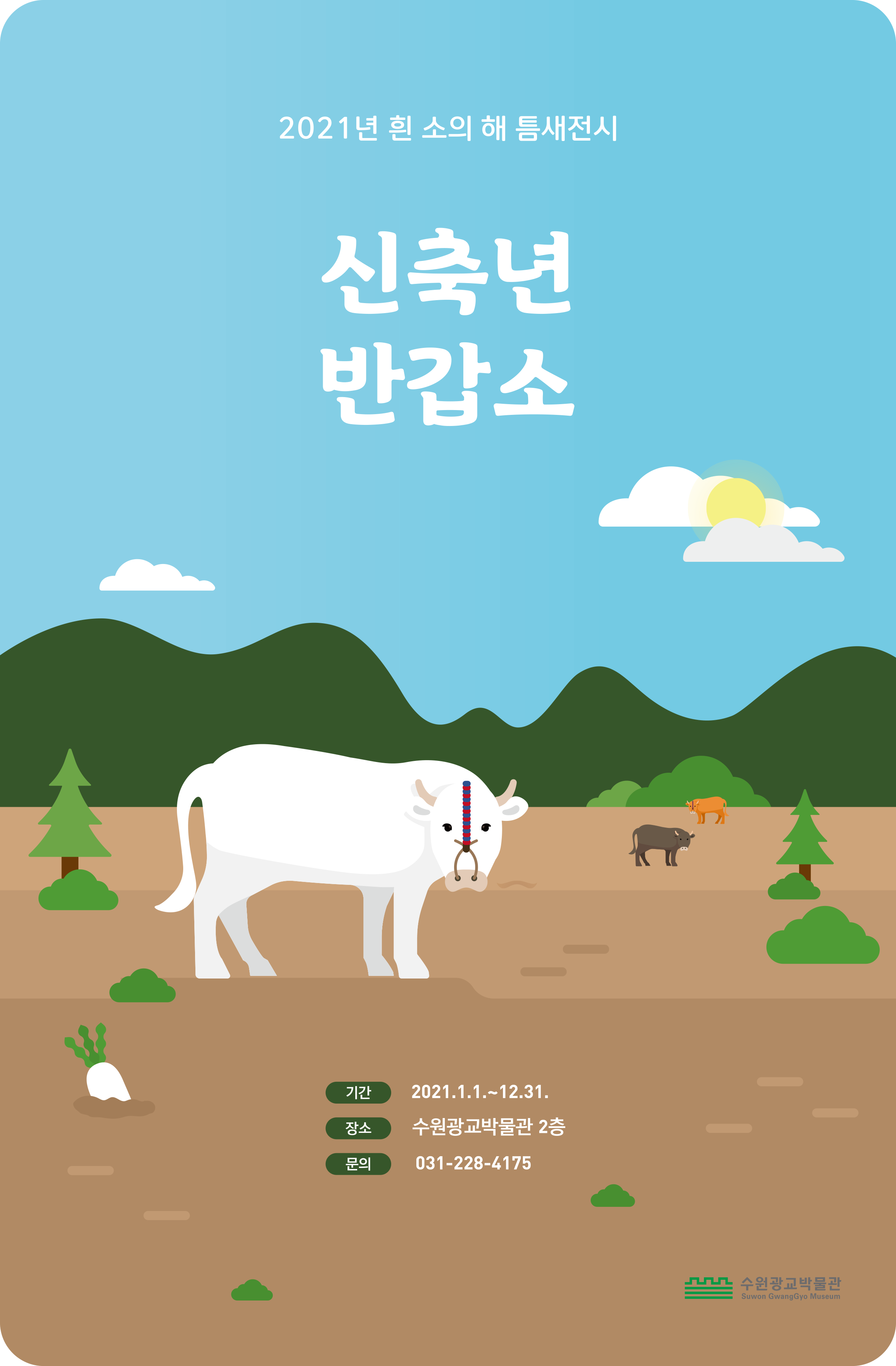 2021 틈새전시 '신축년 반갑소'