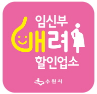 임신부 배려 할인업소 수원시