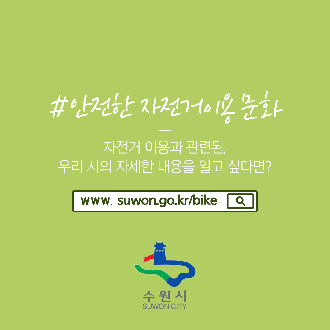 #안전한 자전거이용 문화 자전거 이용과 관련된 우리 시의 자세한 내용을 알고 싶다면? www.suwon.go.kr/bike 수원시 SUWON CITY