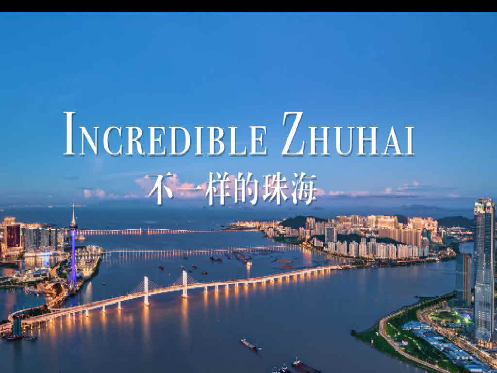 주하이시 홍보영상