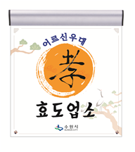 어르신우대 효도업소