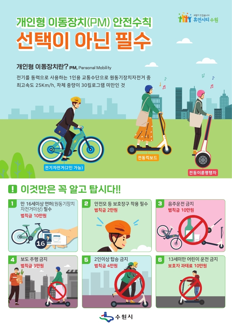 개인형 이동장치 안전수칙(1)