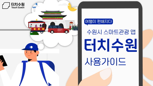 여행이 편해지다 수원시 스마트관광 앱 터치수원 사용가이드