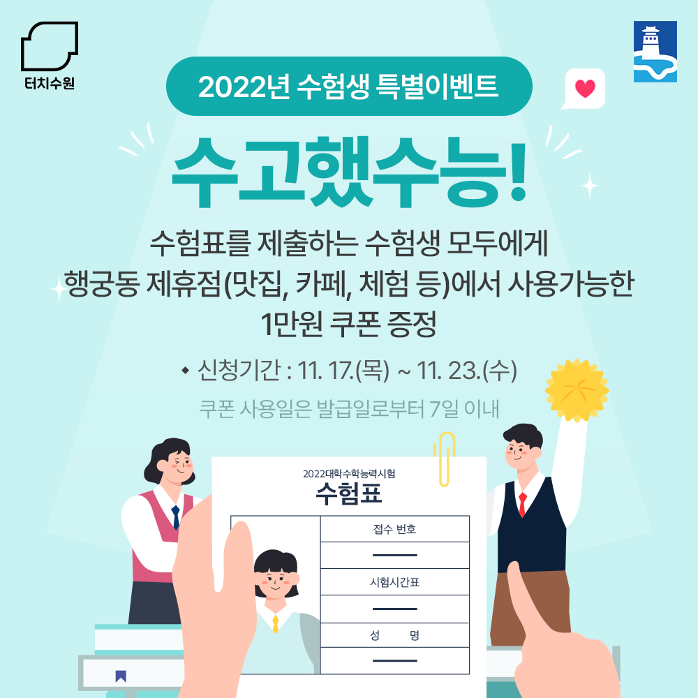 터치수원 수능 응원 이벤트