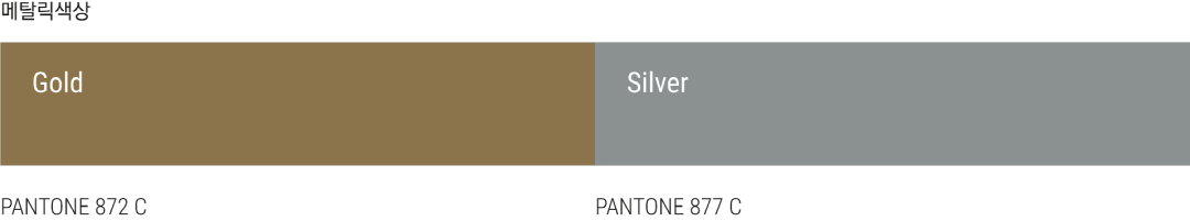 메탈릭색상(Gold(PANTONE 872 C), Silver(PANTONE 877 C))