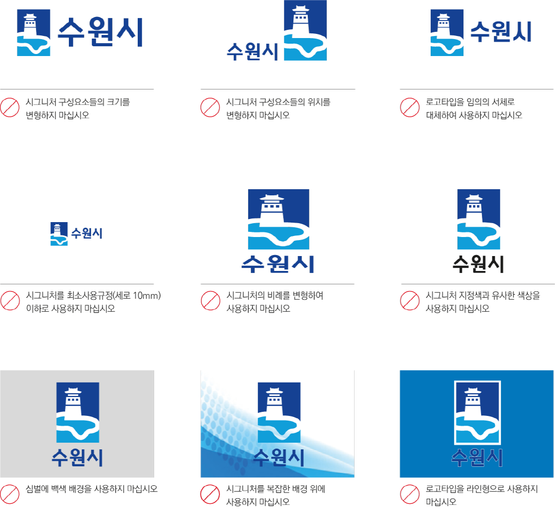 시그니처 구성요소들의 크기를 변형하지 마십시오, 시그니처 구성요소들의 위치를 변형하지 마십시오, 로고타입을 임의의 서체로대체하여 사용하지 마십시오, 시그니처를 최소사용규정(세로 10mm)이하로 사용하지 마십시오, 시그니처의 비례를 변형하여사용하지 마십시오, 시그니처 지정색과 유사한 색상을 사용하지 마십시오, 심벌에 백색 배경을 사용하지 마십시오, 시그니처를 복잡한 배경 위에 사용하지 마십시오, 로고타입을 라인형으로 사용하지마십시오