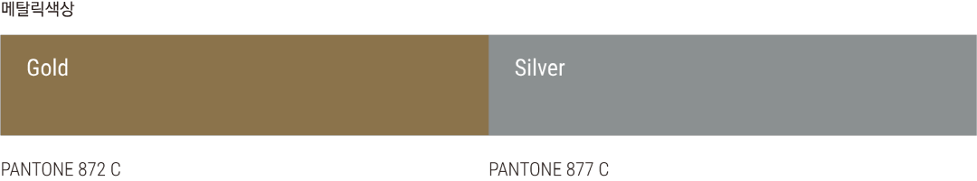 메탈릭색상 : Gold(PANTONE 872 C), Silver(PANTONE 877 C)