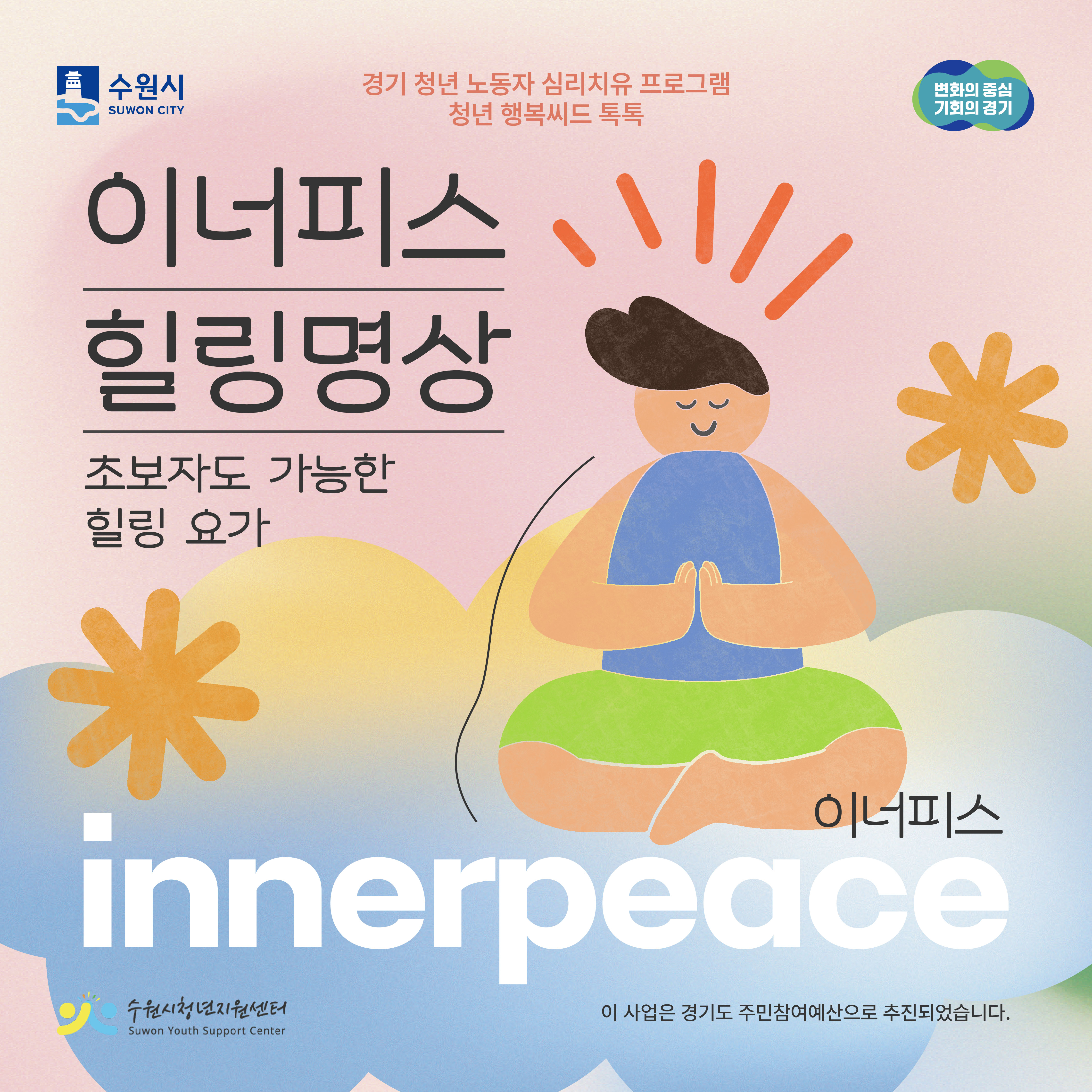 경기 청년 노동자 심리치유 프로그램 청년 행복씨드 톡톡, 이너피스 힐링명상 초보자도 가능한 힐링 요가, innerpeace 이너피스, 이 사업은 경기도 주민참여예산으로 추진되었습니다., 수원시, 변화의 중심 기회의 경기, 수원시청년지원센터