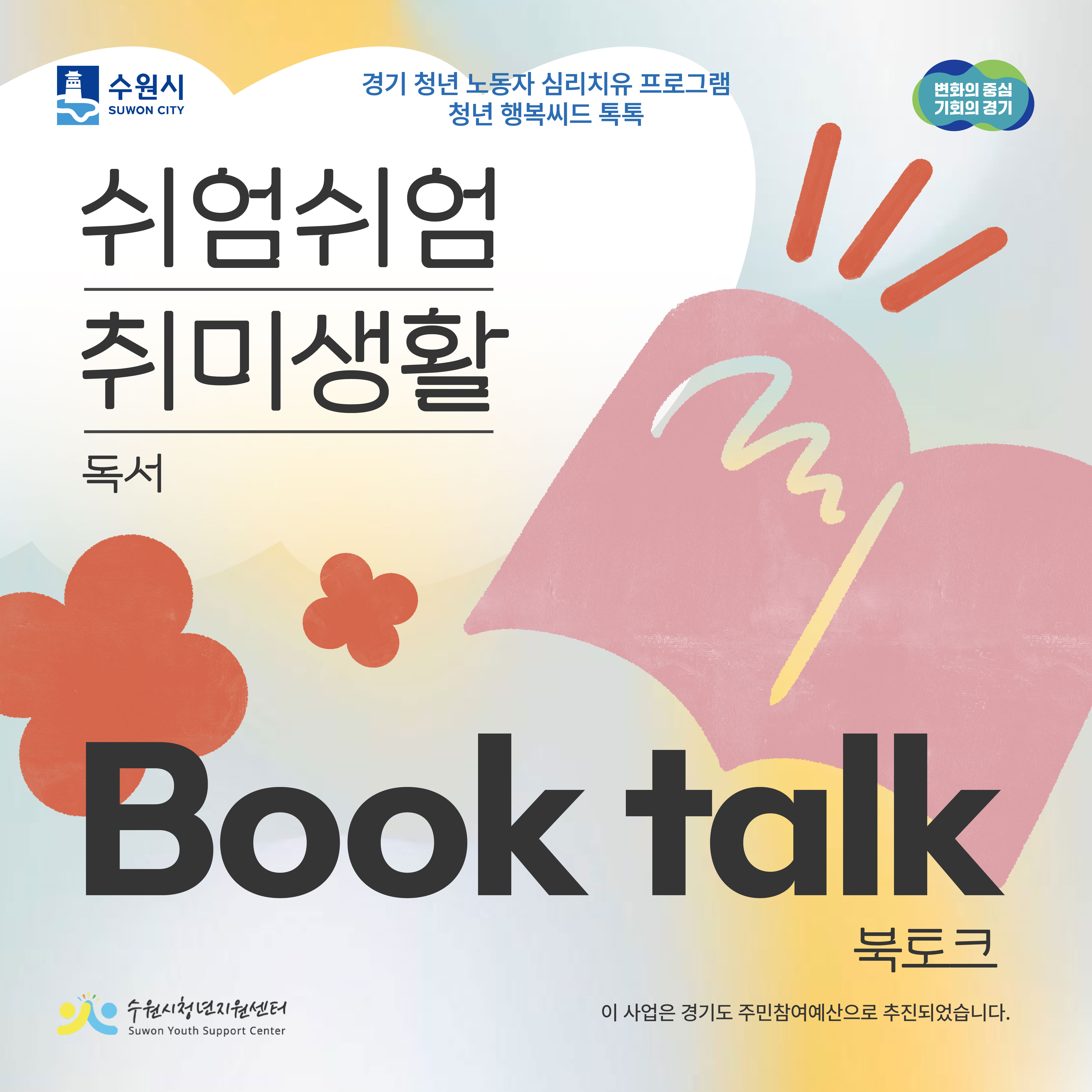 경기 청년 노동자 심리치유 프로그램 청년 행복씨드 톡톡 쉬엄쉬엄 취미생활 독서, book talk 북토크, 이 사업은 경기도 주민참여예산으로 추진되었습니다. 수원시, 변화의 중심 기회의 경기, 수원시청년지원센터
