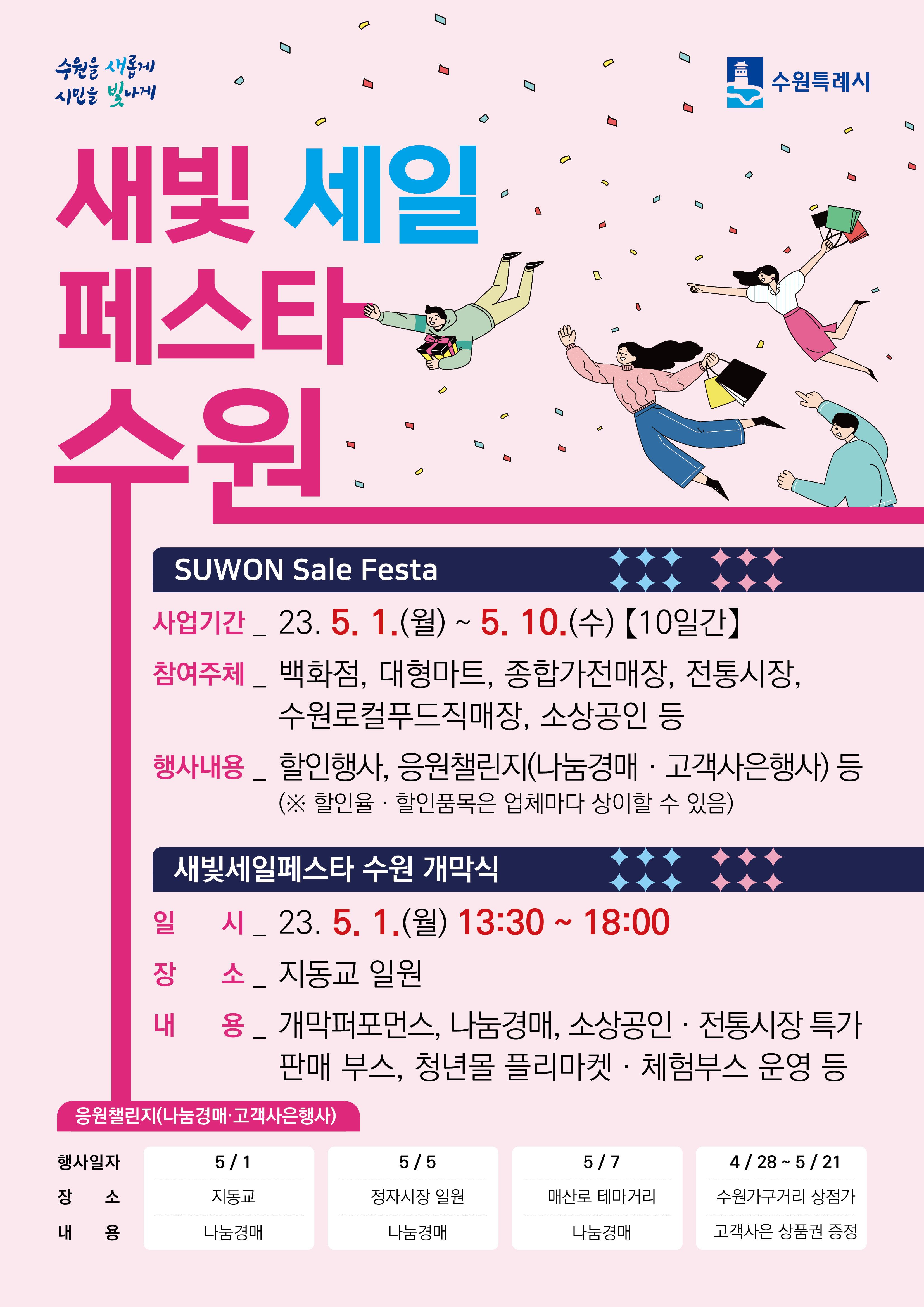 새빛세일페스타 수원 홍보물