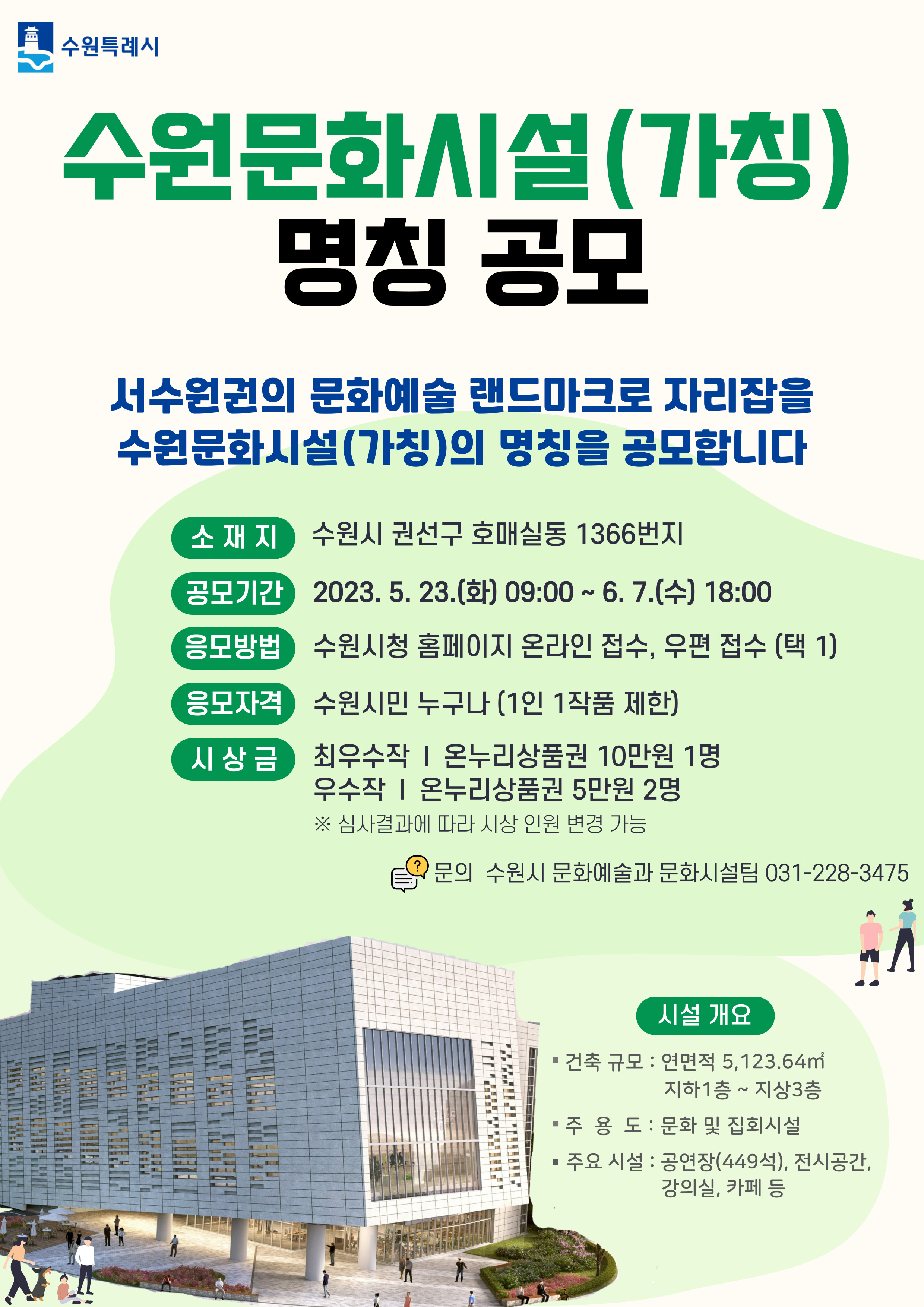 수원문화시설(가칭) 명칭 공모