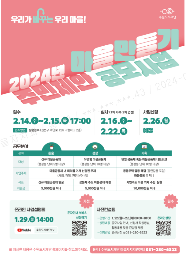 2024년 마을만들기 주민제안 공모사업 리플렛